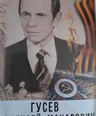Гусев Алексей Макарович