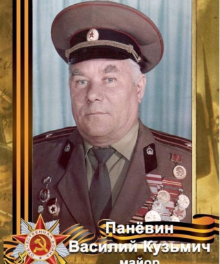 Паневин Василий Кузьмич