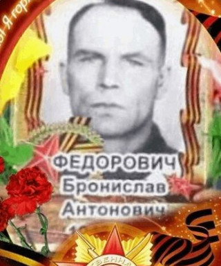 ФЕДОРОВИЧ БРОНИСЛАВ АНТОНОВИЧ