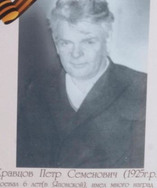 Кравцов Петр Семенович