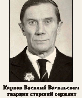 Карпов Василий Васильевич