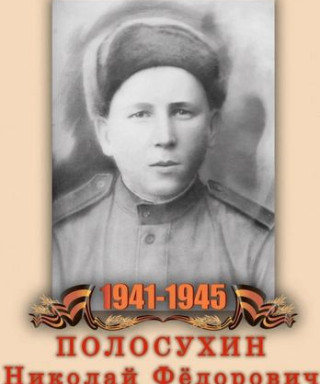 Полосухин Николай Федорович