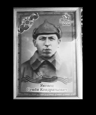 Яковец Семён Кондратьевич