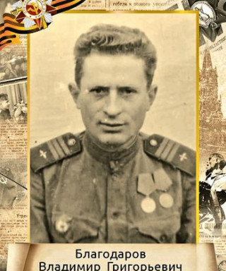 Благодаров Владимир Григорьевич