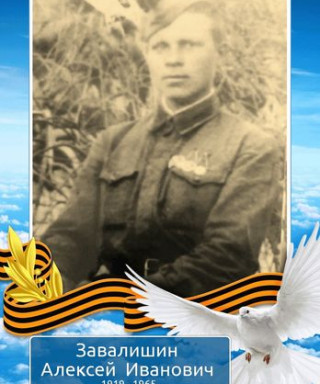 Завалишин Алексей Иванович