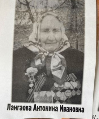 Лангаева Антонина Ивановна