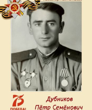 Дубников Петр
