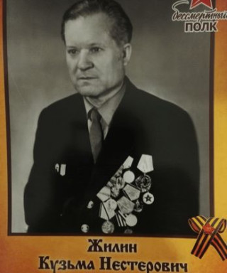 Жилин Кузьма Нестерович