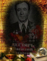 Дегтярь Василий Матвеевич