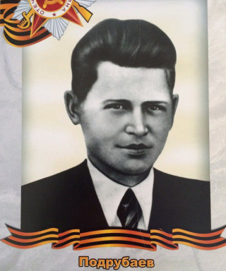 Подрубаев Николай Иванович
