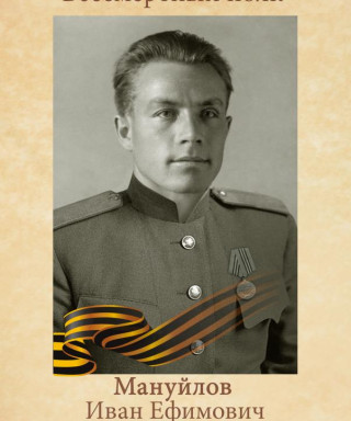 Мануйлов Иван Ефимович