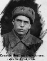 Ковалёв Николай Герасимович