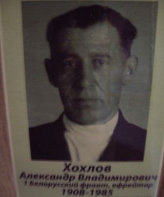 Хохлов Александр Владимирович