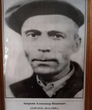 Аверкин Александр Иванович