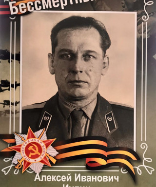 Иудин Алексей Иванович