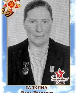 Галкина Вера Егоровна