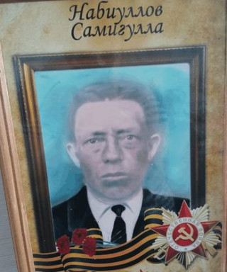 Набиуллов Самигулла