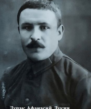 Дупак Афанасий Лукич