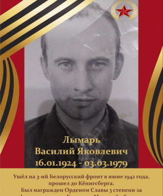 Лымарь Василий Яковлевич