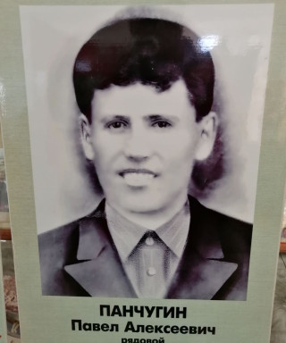 Панчугин Павел Алексеевич