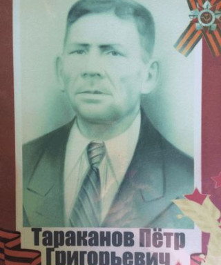 Тараканов Петр Григорьевич