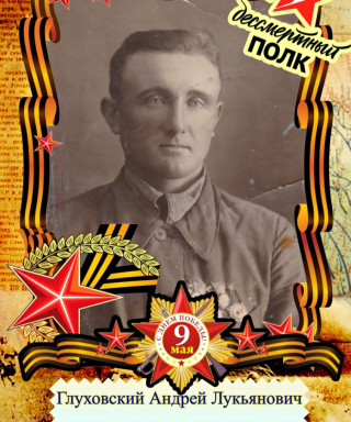 Глуховский Андрей Лукьянович