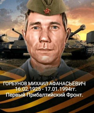 Горбунов Михаил Афанасьевич