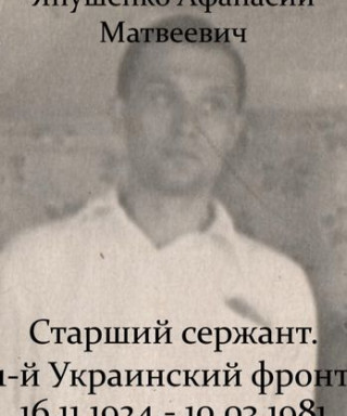 Янушенко Афанасий Матвеевич