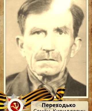 Переходько Семён Кириллович