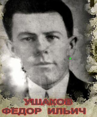 Ушаков Федор Ильич