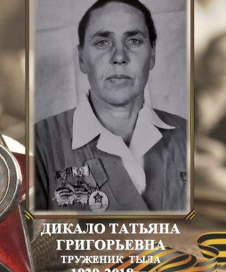 Дикало Татьяна Григорьевна