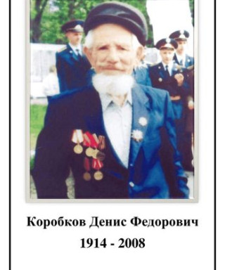 Коробков Денис Фёдорович
