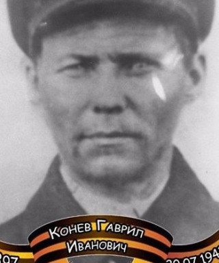 Конев Гаврил Иванович