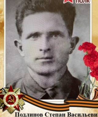 Подлинов Степан Васильевич