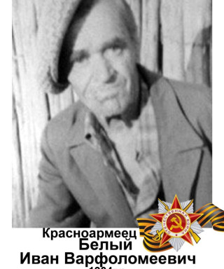 Белый Иван Варфломеевич