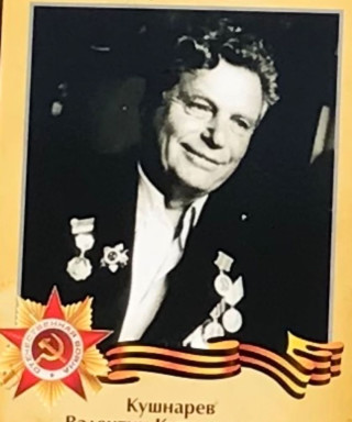 Кушнарев Валентин Куприянович