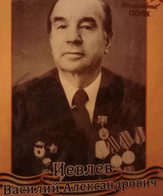 Иевлев Василий Александрович