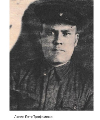 Лапин Петр Трофимович