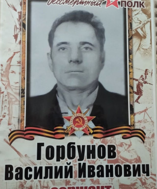 Горбунов Василий Иванович