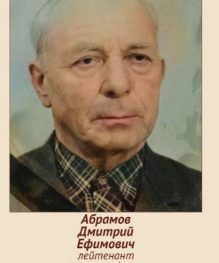 Абрамов Дмитрий Ефимович