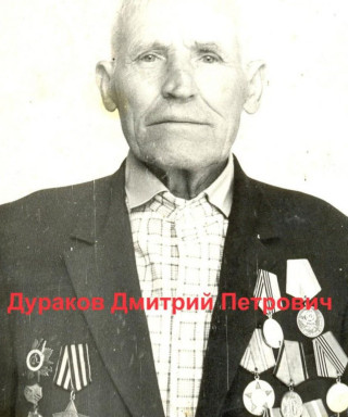Дураков Дмитрий Петрович
