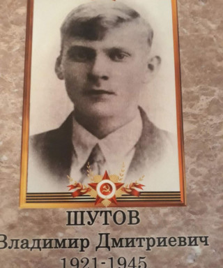 Шутов Владимир Дмитриевич