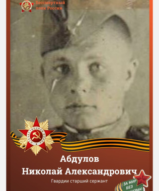 Абдулов Николай Александрович