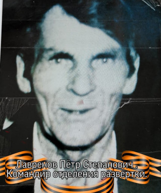 Лавренов Петр Степанович