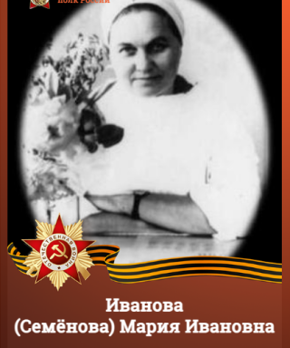 Иванова (Семёнова) Мария Ивановна