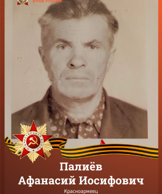 Палиёв Афанасий Иосифович