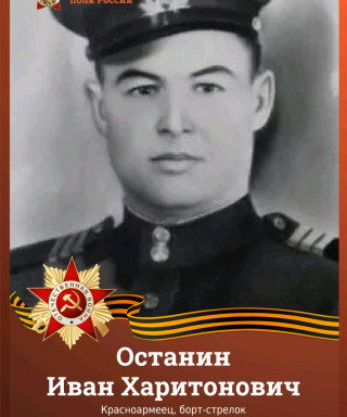 Останин Иван Харитонович