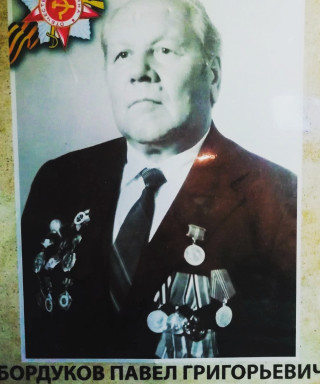 Бордуков Павел Григорьевич