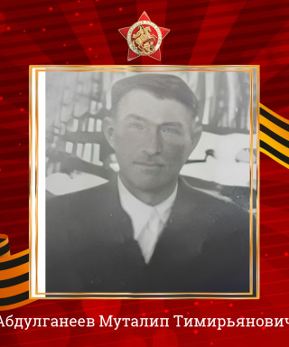 Абдулганеев Муталип Тимирьянович