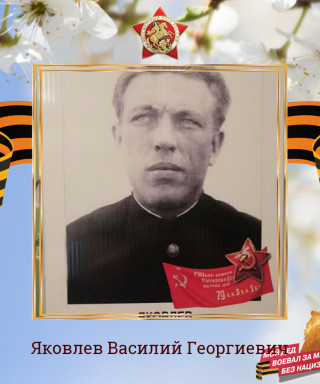 Яковлев Василий Георгиевич